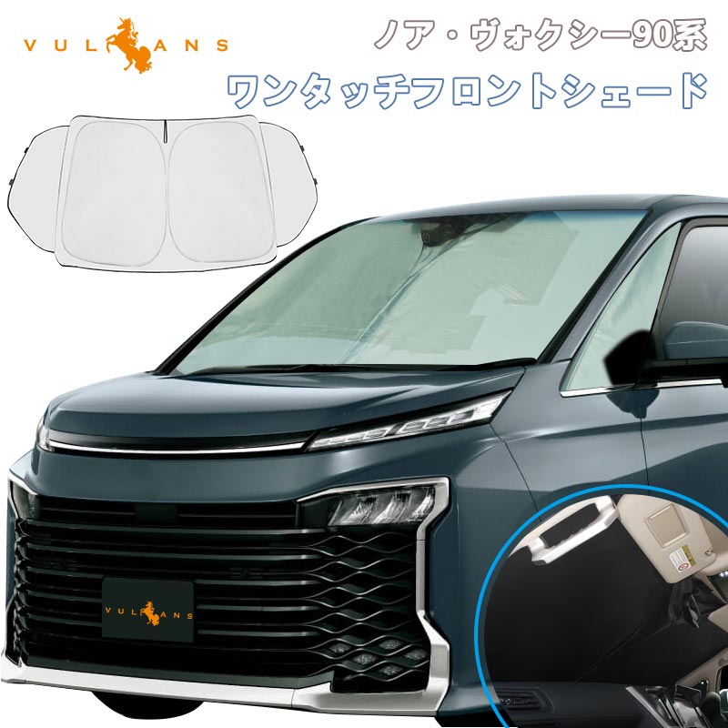 改良型 フロントガラス用 サンシェード ノア/ヴォクシー90系 三角窓までカバーできる フロントシェード ワンタッチフロントシェード 紫外線対策 収納袋付